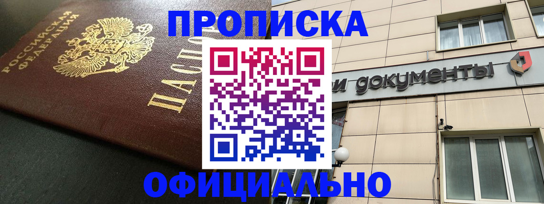 прописка 2025 в Черепаново